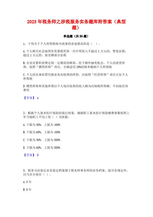 2023年税务师之涉税服务实务题库附答案(典型题)