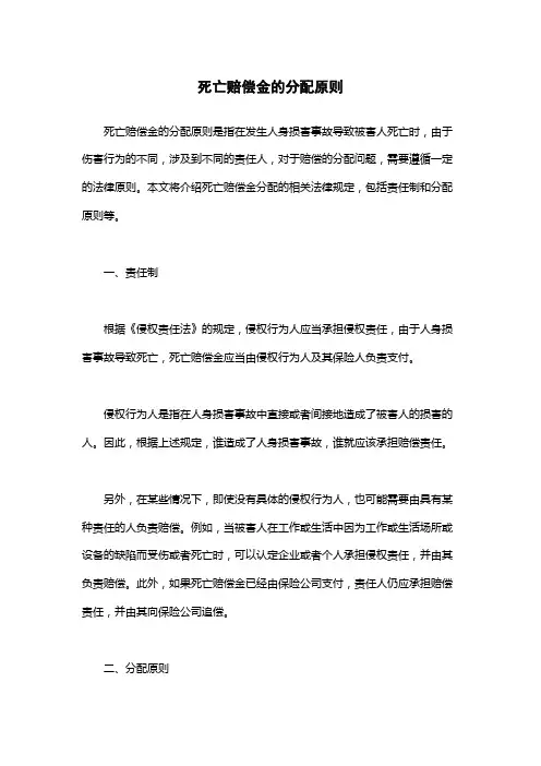 死亡赔偿金的分配原则