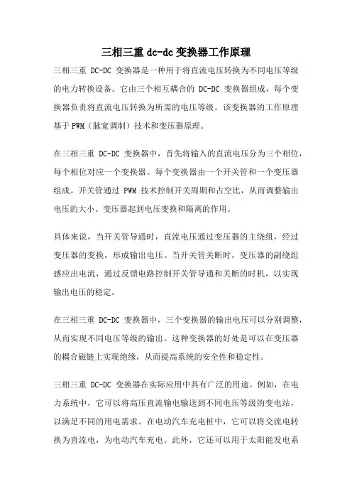 三相三重dc-dc变换器工作原理