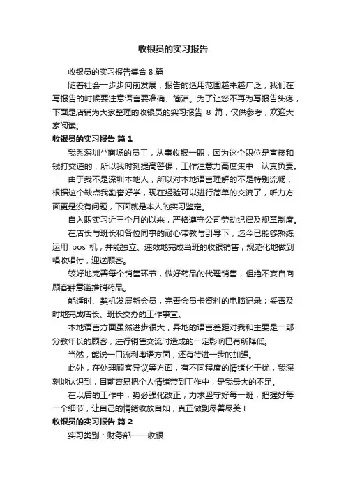 收银员的实习报告