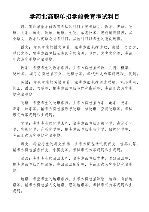 学河北高职单招学前教育考试科目