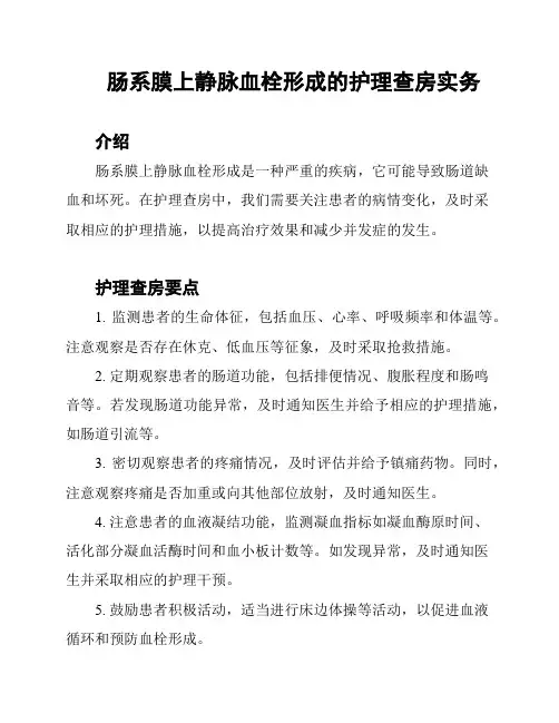 肠系膜上静脉血栓形成的护理查房实务