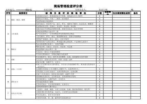 现场管理检查评分表