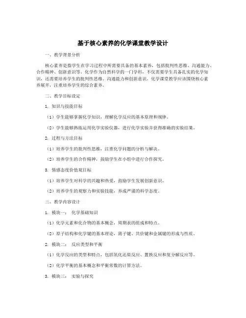 基于核心素养的化学课堂教学设计