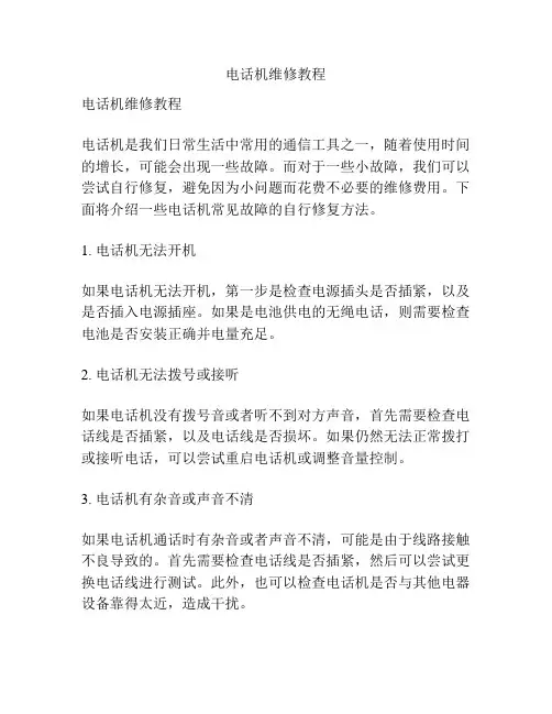 电话机维修教程