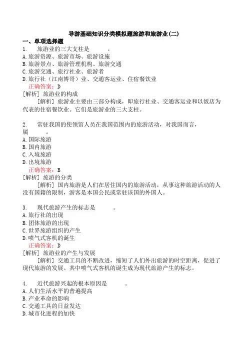 导游基础知识分类模拟题旅游和旅游业(二)