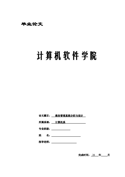 毕业论文-教务管理系统分析与设计