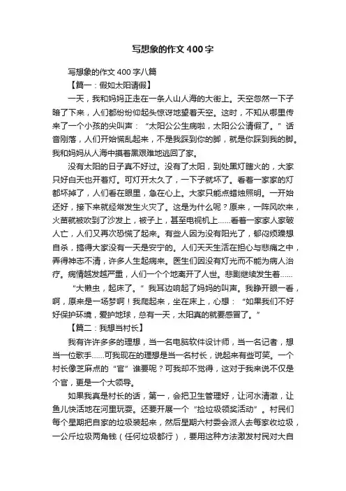 写想象的作文400字八篇