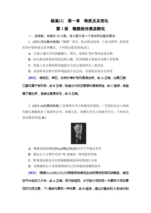 2024年高考化学一轮复习考点培优训练第1讲物质的分类及转化