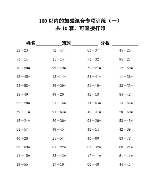 100以内的加减混合运算口算练习500题(3套)1