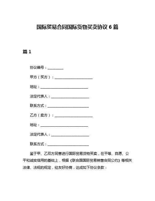 国际贸易合同国际货物买卖协议6篇