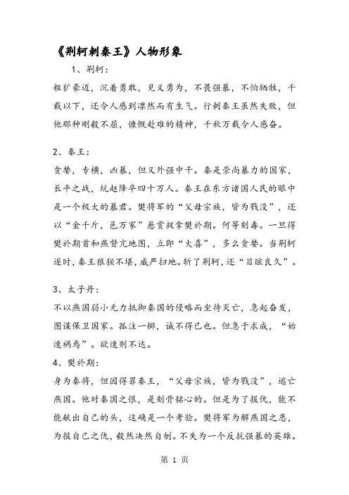 《荆轲刺秦王》人物形象