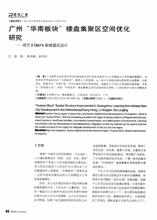 广州“华南板块”楼盘集聚区空间优化研究——荷兰Almere新城建设启示