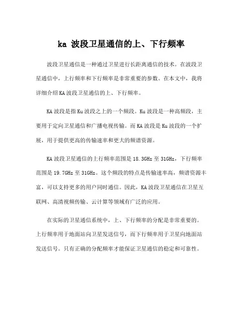 ka 波段卫星通信的上、下行频率