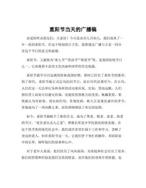 重阳节当天的广播稿