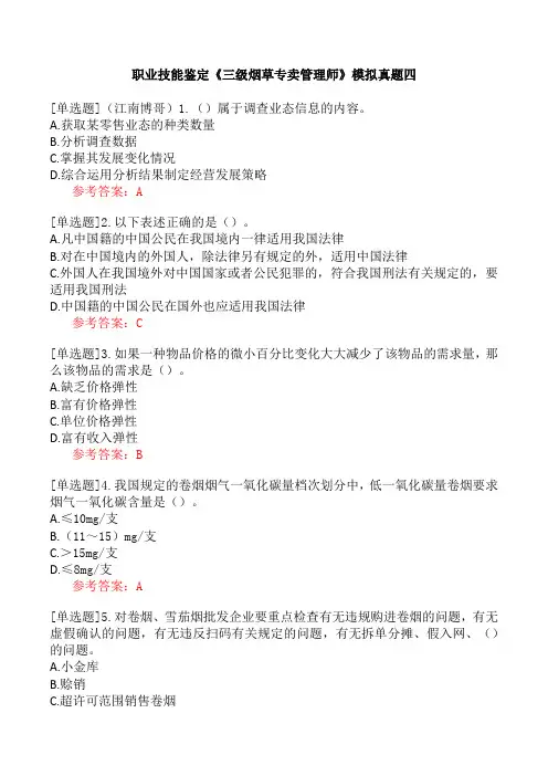 职业技能鉴定《三级烟草专卖管理师》模拟真题四