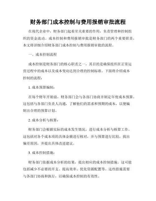 财务部门成本控制与费用报销审批流程