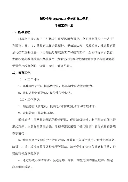 2013-2014学年度第二学期中心小学本部工作计划2