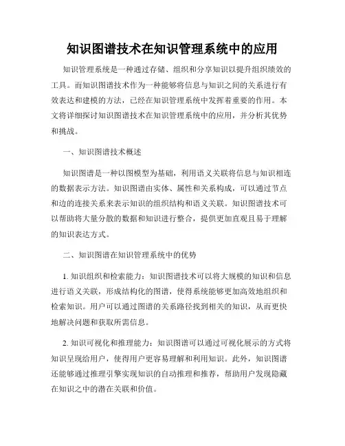 知识图谱技术在知识管理系统中的应用