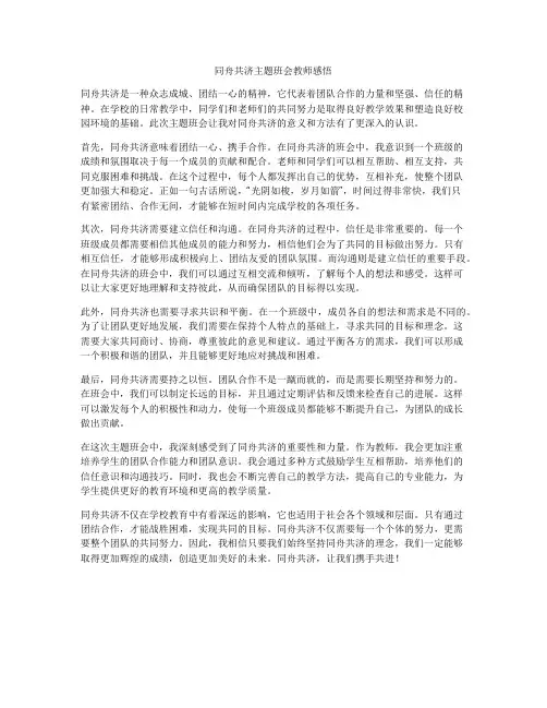 同舟共济主题班会教师感悟