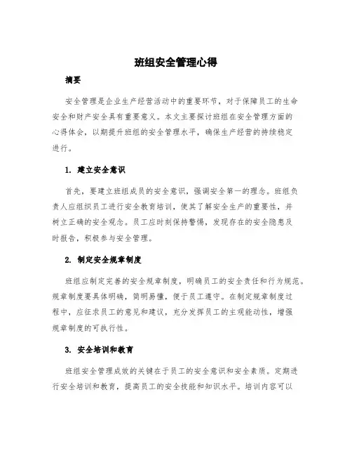 班组安全管理心得 安全管理心得体会