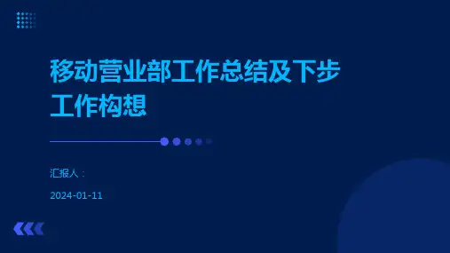 移动营业部工作总结及下步工作构想