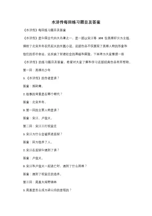 水浒传每回练习题目及答案