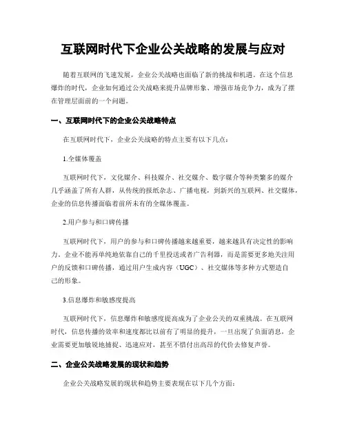 互联网时代下企业公关战略的发展与应对