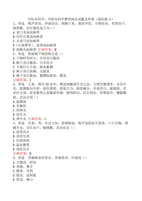 中医内科学：中医内科学脾胃病证试题及答案(强化练习)