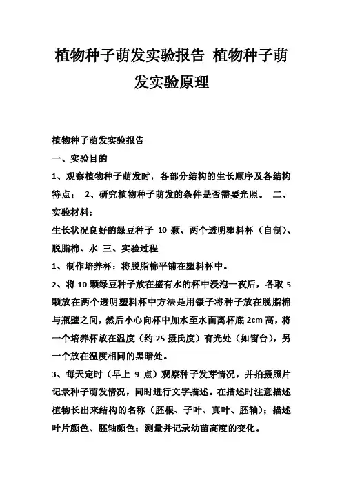 植物种子萌发实验报告植物种子萌发实验原理