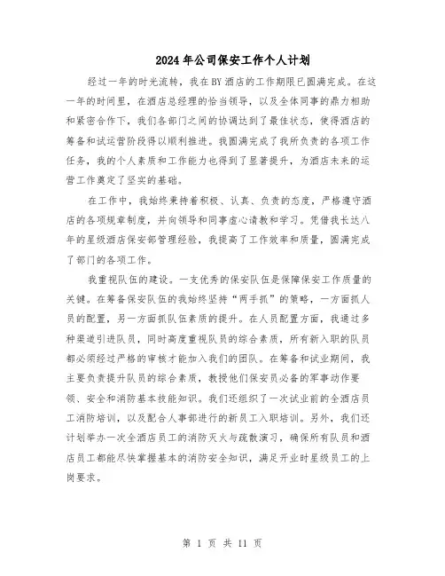 2024年公司保安工作个人计划（五篇）