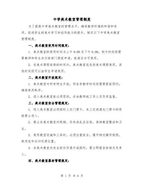 中学美术教室管理制度(四篇)