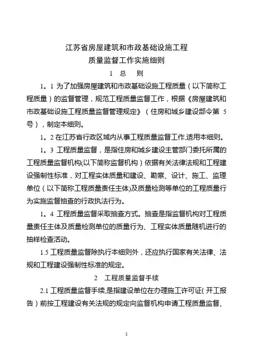 江苏省房屋建筑和市政基础设施工程质量监督工作实施细则