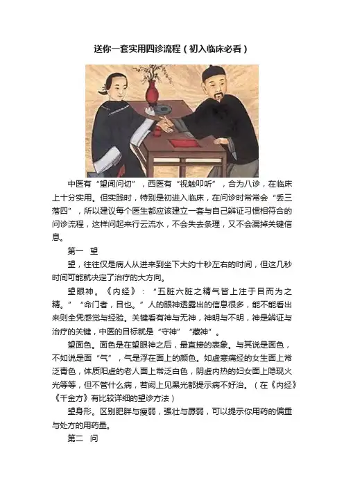 送你一套实用四诊流程（初入临床必看）