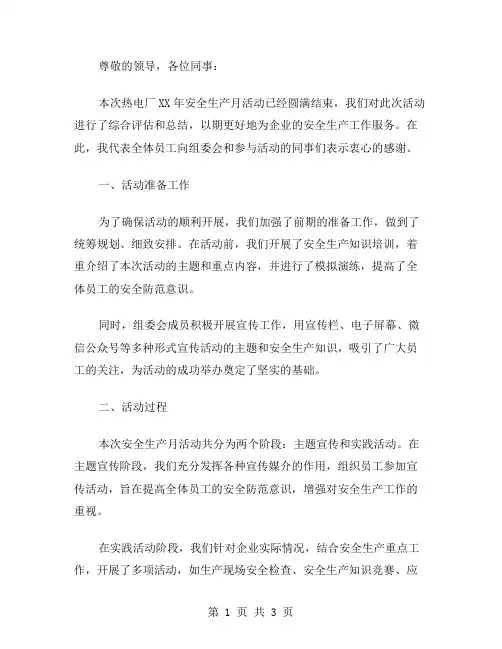 热电厂xx年安全生产月活动工作总结范文