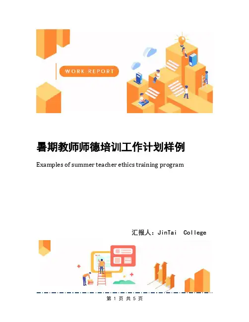 暑期教师师德培训工作计划样例