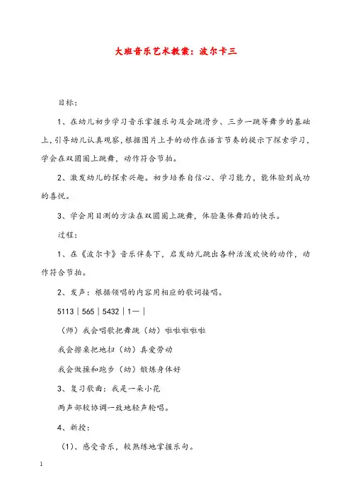幼儿园学前教育大班音乐艺术优秀教案波尔卡三(重点资料).doc