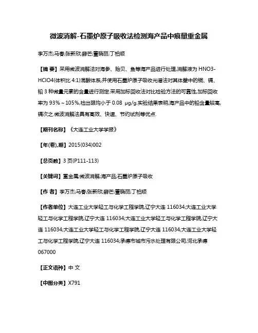 微波消解-石墨炉原子吸收法检测海产品中痕量重金属