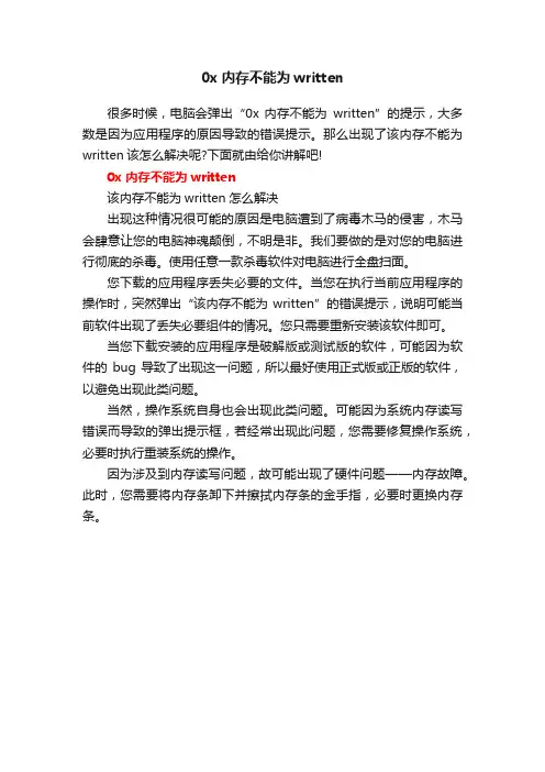 0x内存不能为written