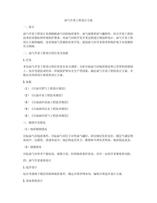 油气开采工程设计方案