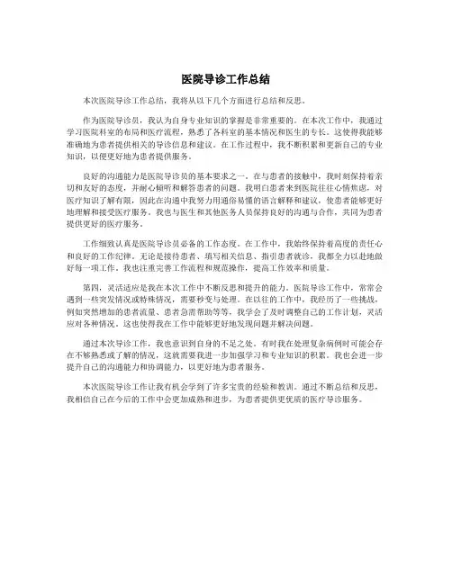 医院导诊工作总结