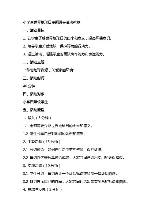 小学生世界地球日主题班会活动教案