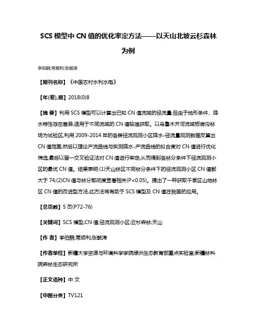 SCS模型中CN值的优化率定方法——以天山北坡云杉森林为例