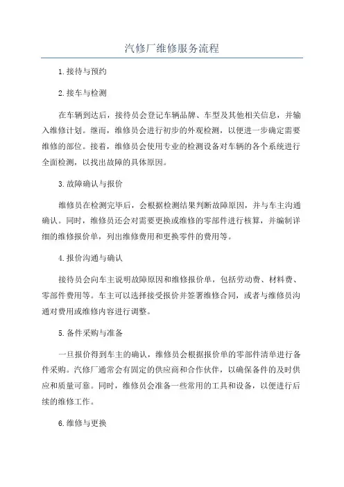 汽修厂维修服务流程