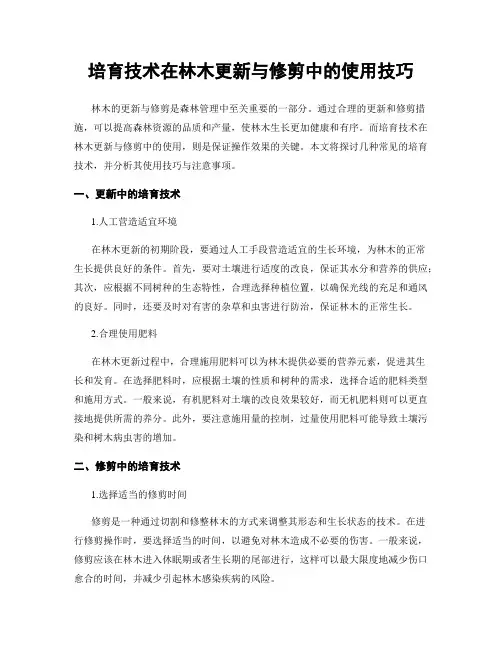 培育技术在林木更新与修剪中的使用技巧