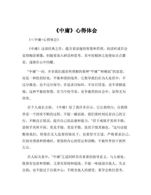 《中庸》心得体会