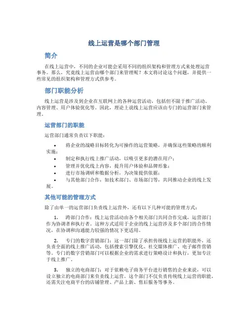 线上运营是哪个部门管理
