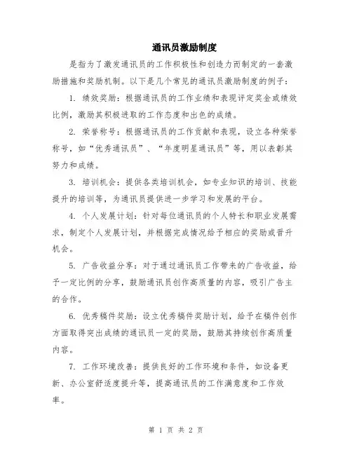 通讯员激励制度