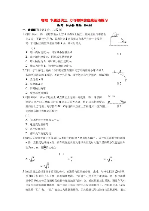 高中物理专题过关三力与物体的曲线运动练习