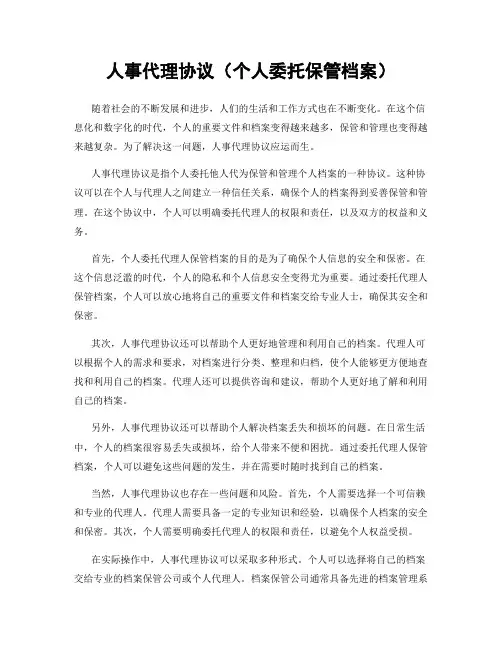 人事代理协议(个人委托保管档案)